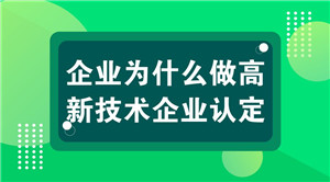 為啥高新企業(yè).jpg