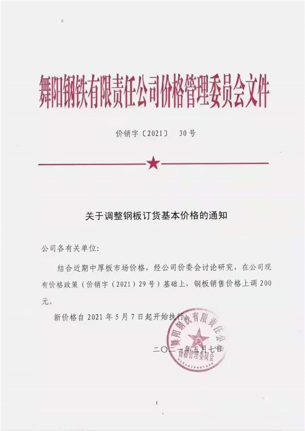 舞陽鋼鐵漲價(jià)聲明