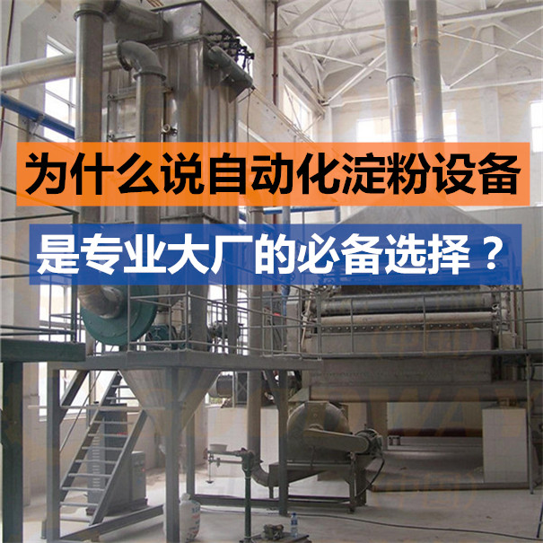 淀粉加工廠