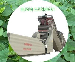 芭蕉芋淀粉加工設(shè)備--曲網(wǎng)擠壓型制粉機(jī) 芭蕉芋淀粉加工設(shè)備--曲網(wǎng)擠壓型制粉機(jī)